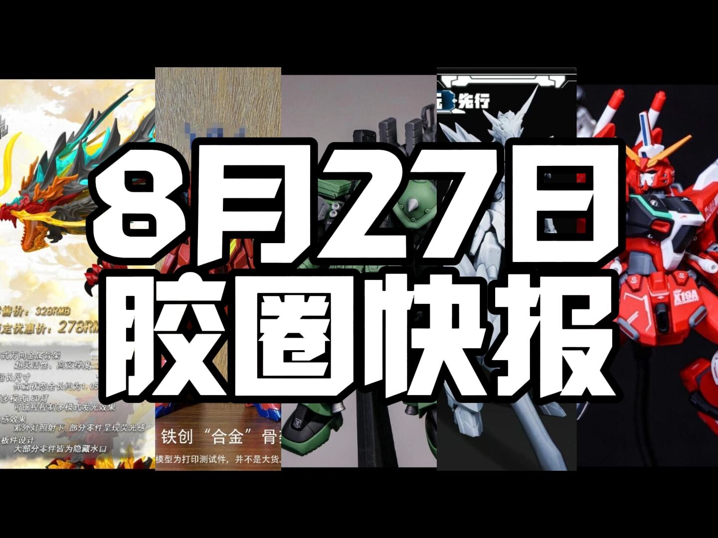 8月27日胶圈快报哔哩哔哩bilibili