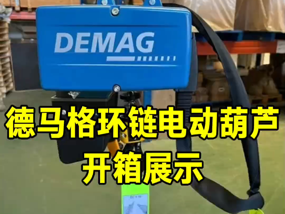 Demag德马格环链葫芦2T开箱展示哔哩哔哩bilibili