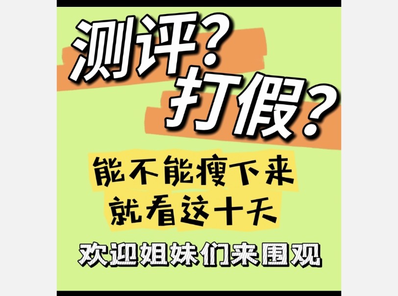 测评?打假?挑战10天测试b站火爆减肥产品——仁和小绿腰益生菌哔哩哔哩bilibili