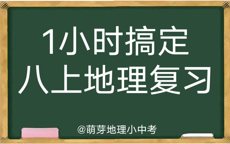 [图]【初中地理总复习】一小时复习完八上地理