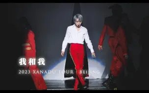 Download Video: 4K飯拍｜20231006【我和我】| 刘雨昕仙那度演唱会-北京站｜2023 XANADU TOUR・Beijing