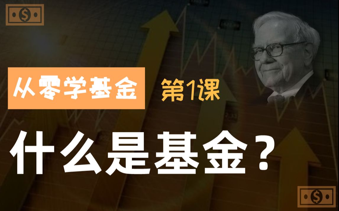 [图]【从零学基金】第1集：什么是基金？