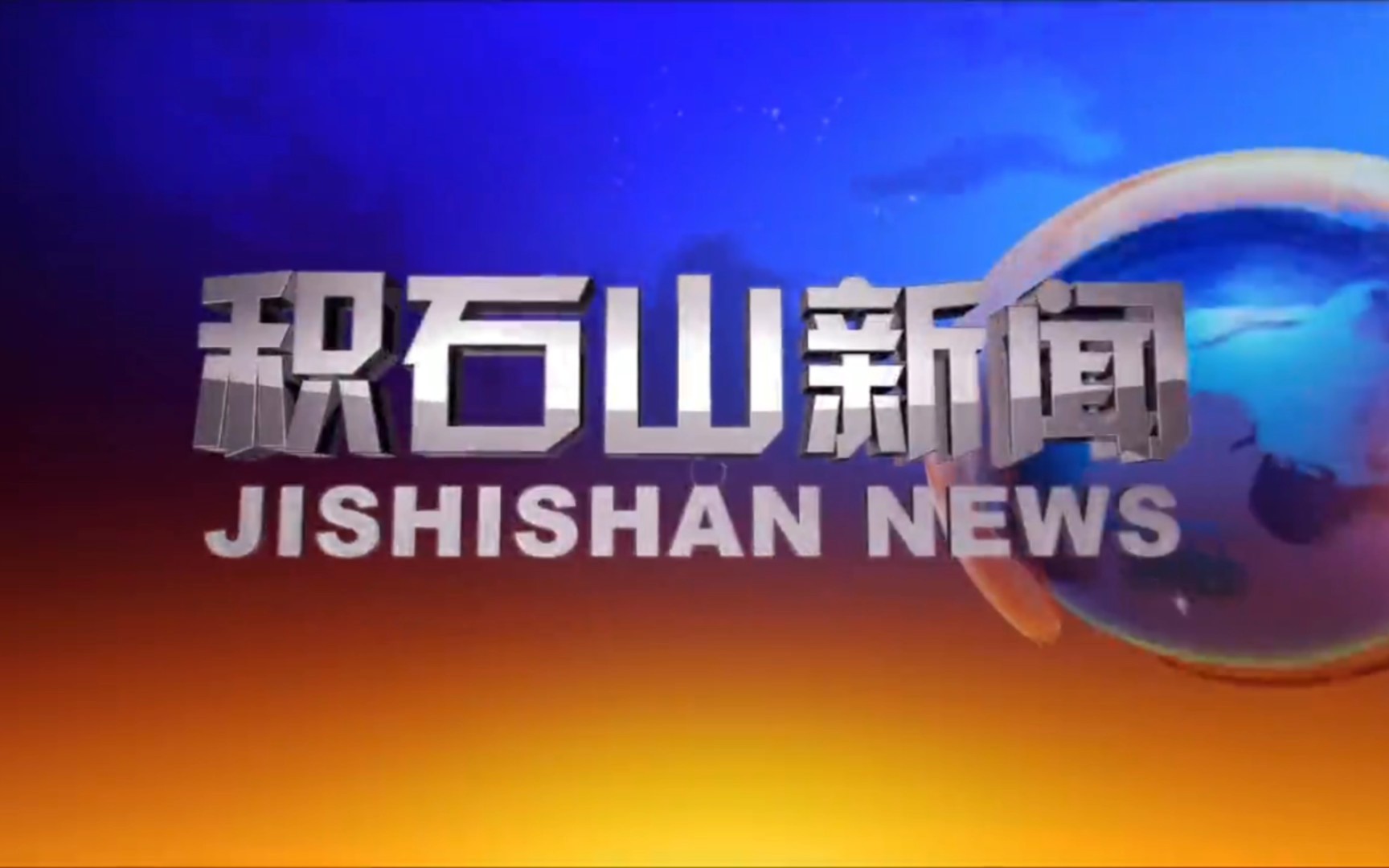 【县市区时空(1701)】甘肃ⷮŠ积石山《积石山新闻》片头+片尾(2023.12.1)哔哩哔哩bilibili