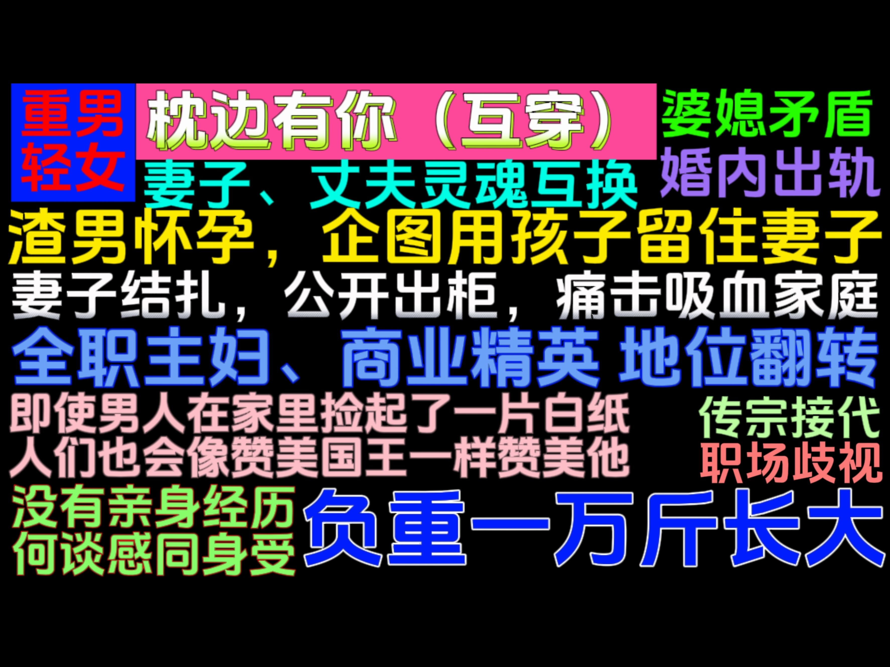 妻子、丈夫灵魂互换.渣男怀孕,企图用孩子留住妻子;妻子结扎,公开出柜,痛击吸血家族.《枕边有你(互穿)》by三水小草哔哩哔哩bilibili