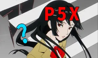 Скачать видео: P5X对于P系列原作粉来说意味着什么【P5X】