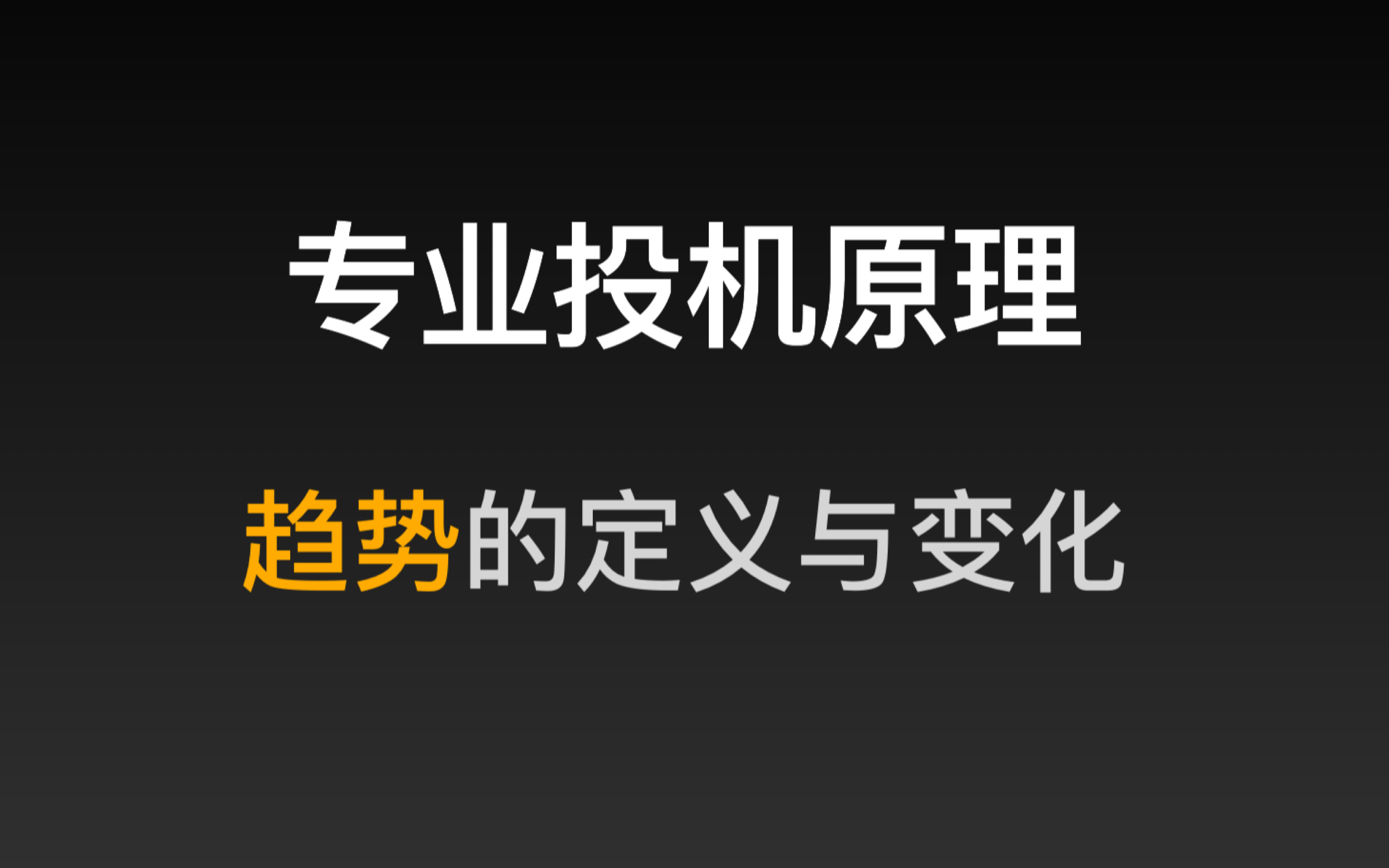 [图]专业投机原理456章，什么是趋势，趋势的四个阶段，技术分析的本质