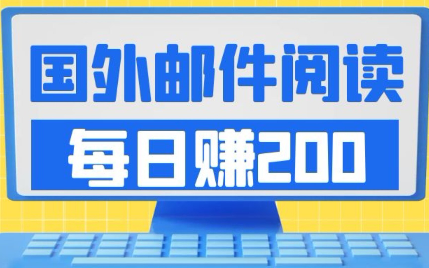 国外阅读邮箱项目,一天撸30美金,小白也能操作的虚拟资源项目兼职哔哩哔哩bilibili