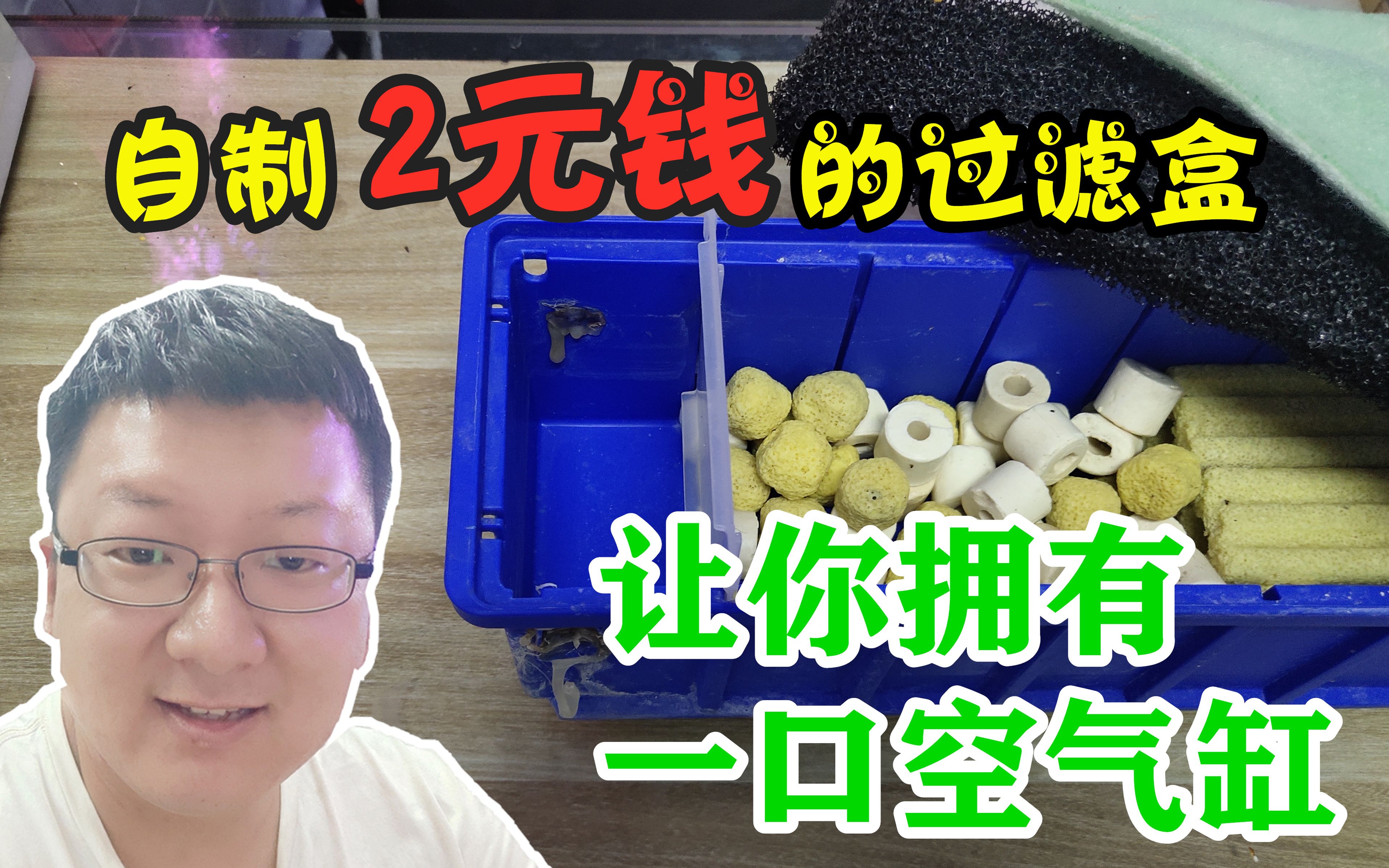 成本不足5块钱的塑料盒,做出空气缸的过滤盒,不用为水质犯愁了哔哩哔哩bilibili