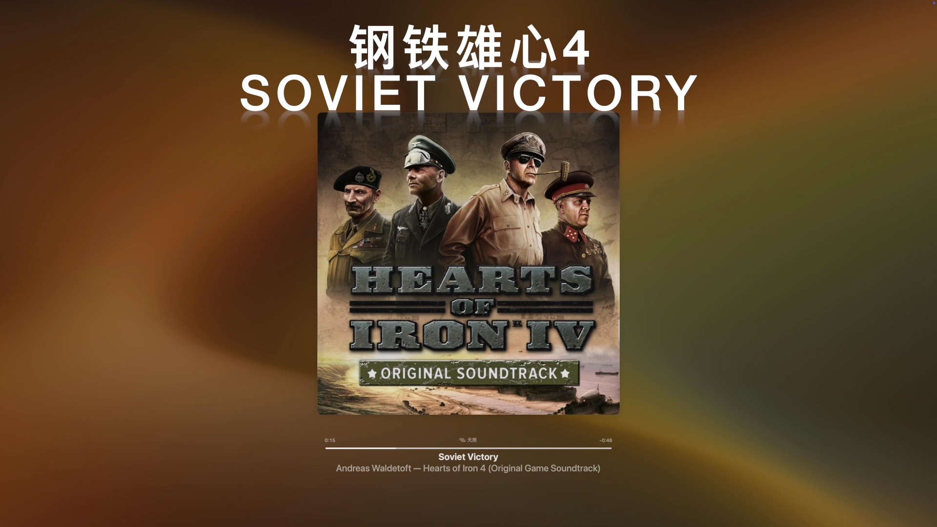 【纯音乐】钢4“什么图瓦?”《Soviet Victory》Heart of iron 4【钢铁雄心4】【P社战犯】【P社四萌】哔哩哔哩bilibili