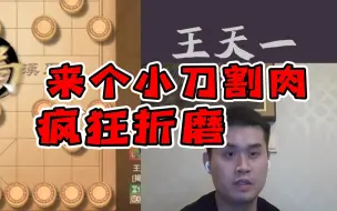 Download Video: 王天一揭棋炸鱼：揭5 只开三个子快把对面吃光了！对手直呼有挂！！