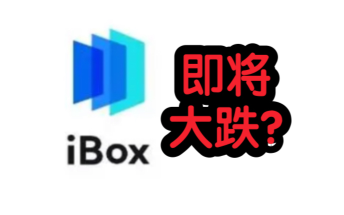 ibox最近公告一出又要大跌了?再也不能锁单拉盘了???_哔哩哔哩_bilibili