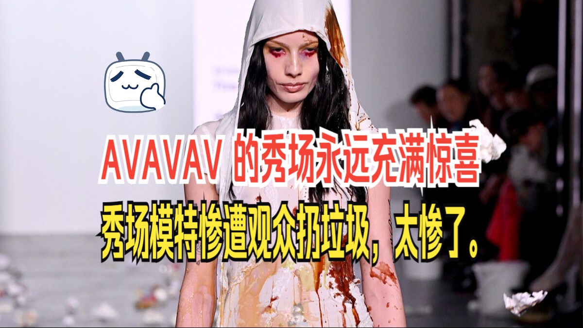 【全网首发】Avavav 2024 秋冬系列秀场哔哩哔哩bilibili