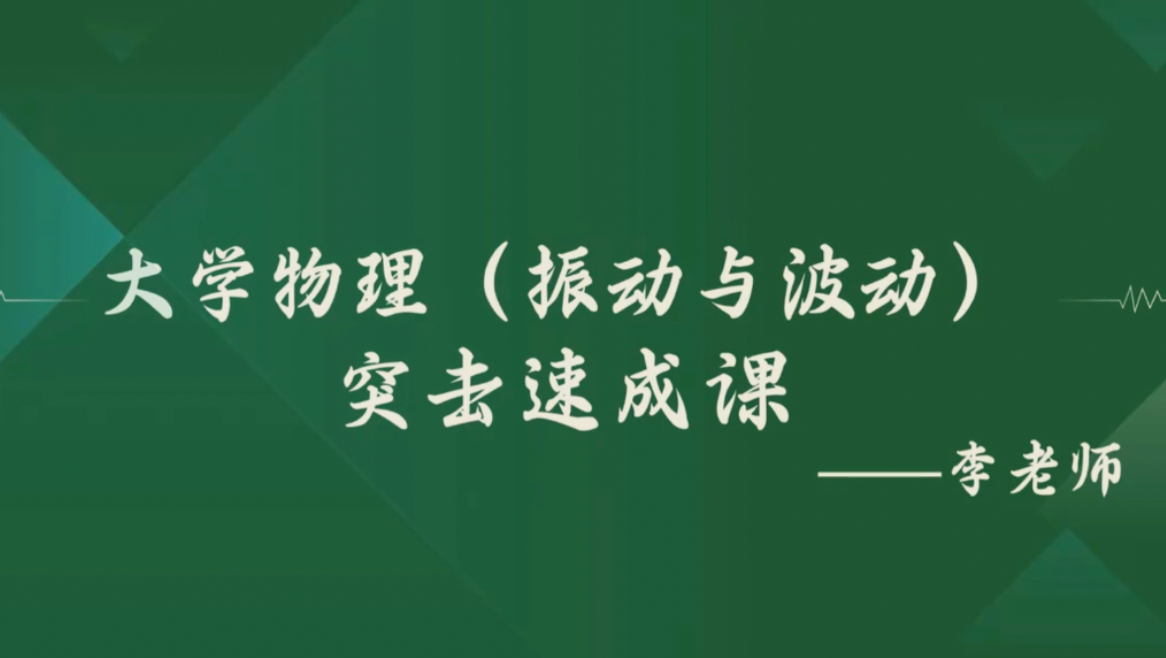 [图]《大学物理_振动与波动》期末复习 速成课资源