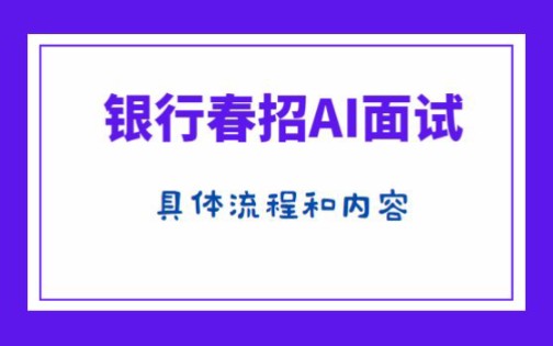 银行春招AI面试的流程和内容哔哩哔哩bilibili