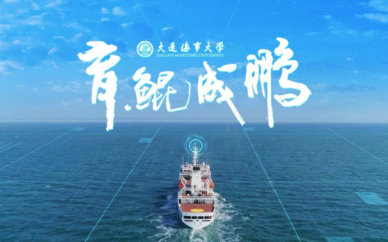 海事大学招生宣传片20190701哔哩哔哩bilibili