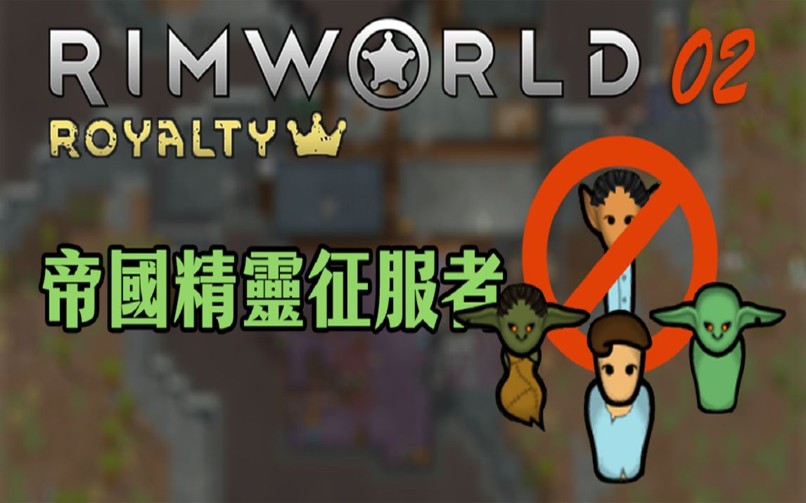 【Rimworld皇权】帝国精灵征服者 EP02 青春岁月哔哩哔哩bilibili