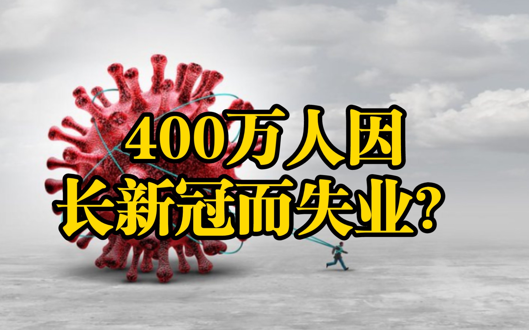 美国布鲁金斯学会报告显示,长期的新冠后遗症导致400万美国人失业?【外国网友评疫情第13期】哔哩哔哩bilibili