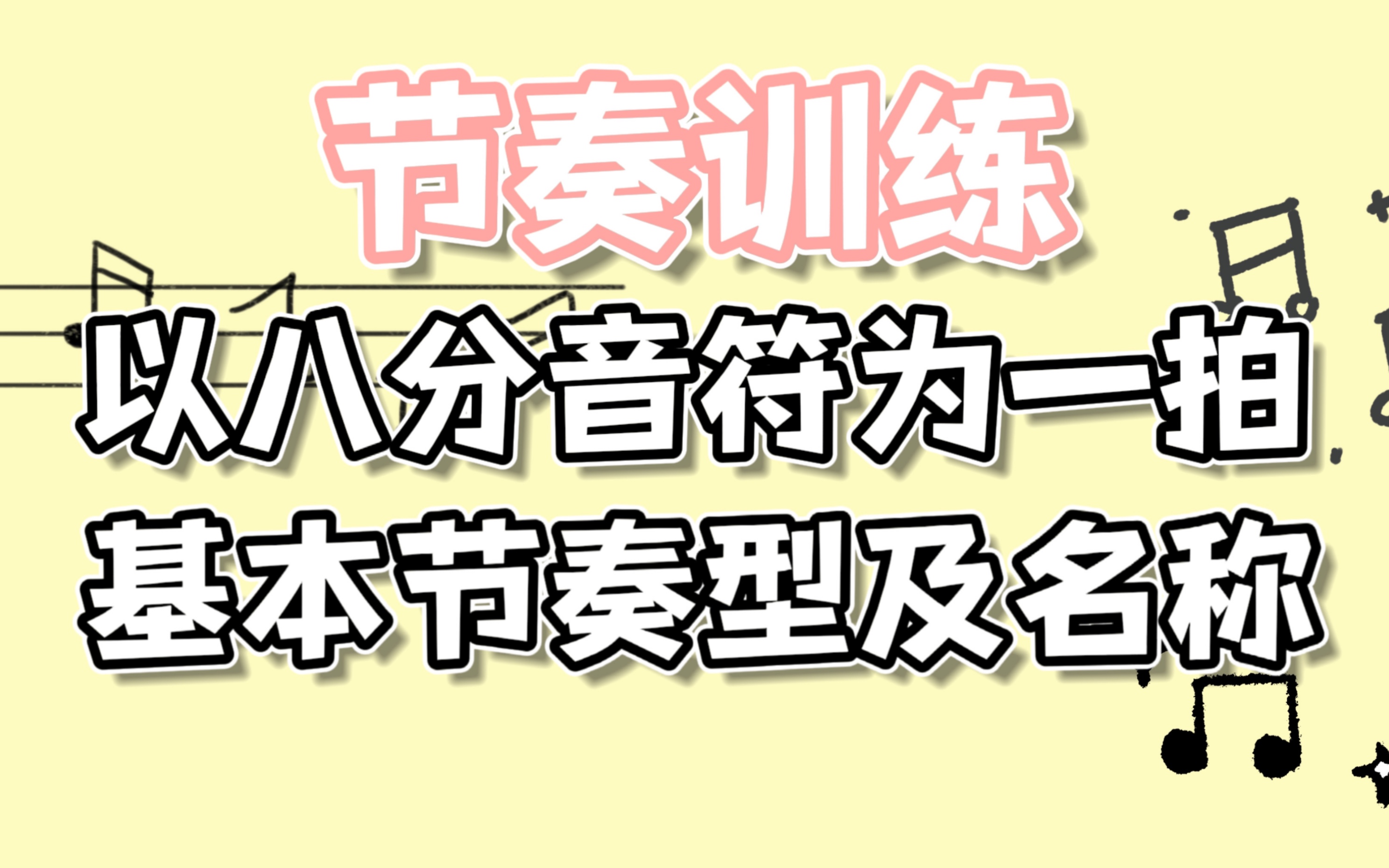 以八分音符为一拍的八三拍一小节常用基本节奏型及名称哔哩哔哩bilibili