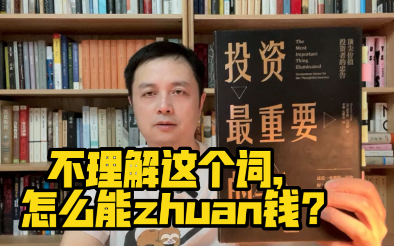 [图]《投资最重要的事》风险到底是什么？怎么识别风险？怎么控制风险？价值投资理念简单=投资容易？索罗斯其实是价值投资者。为何高风险低收益的事很多人做？深度拆解。