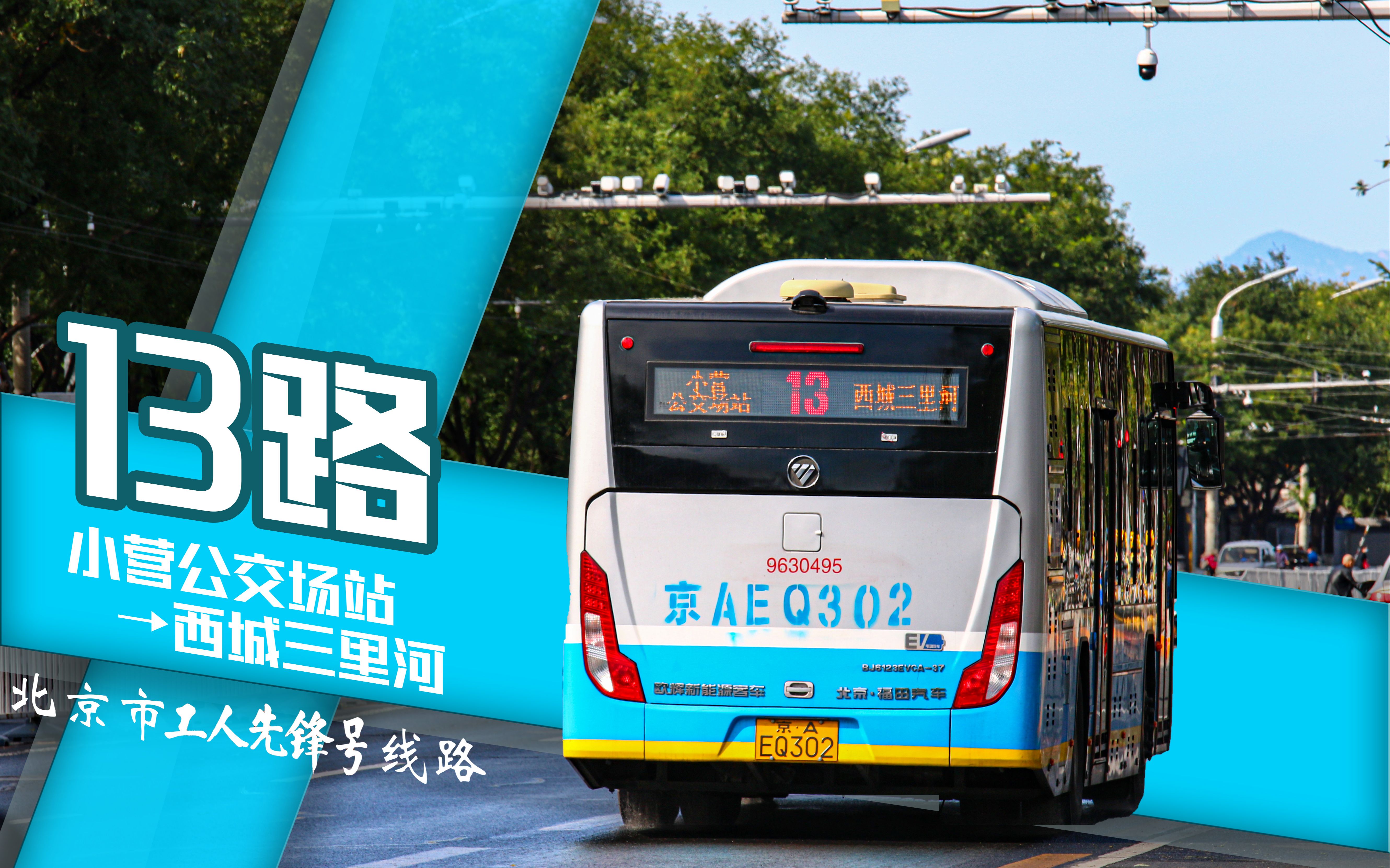 pov13生日作北京公交13路小营公交场站西城三里河全程前方展望pov含报