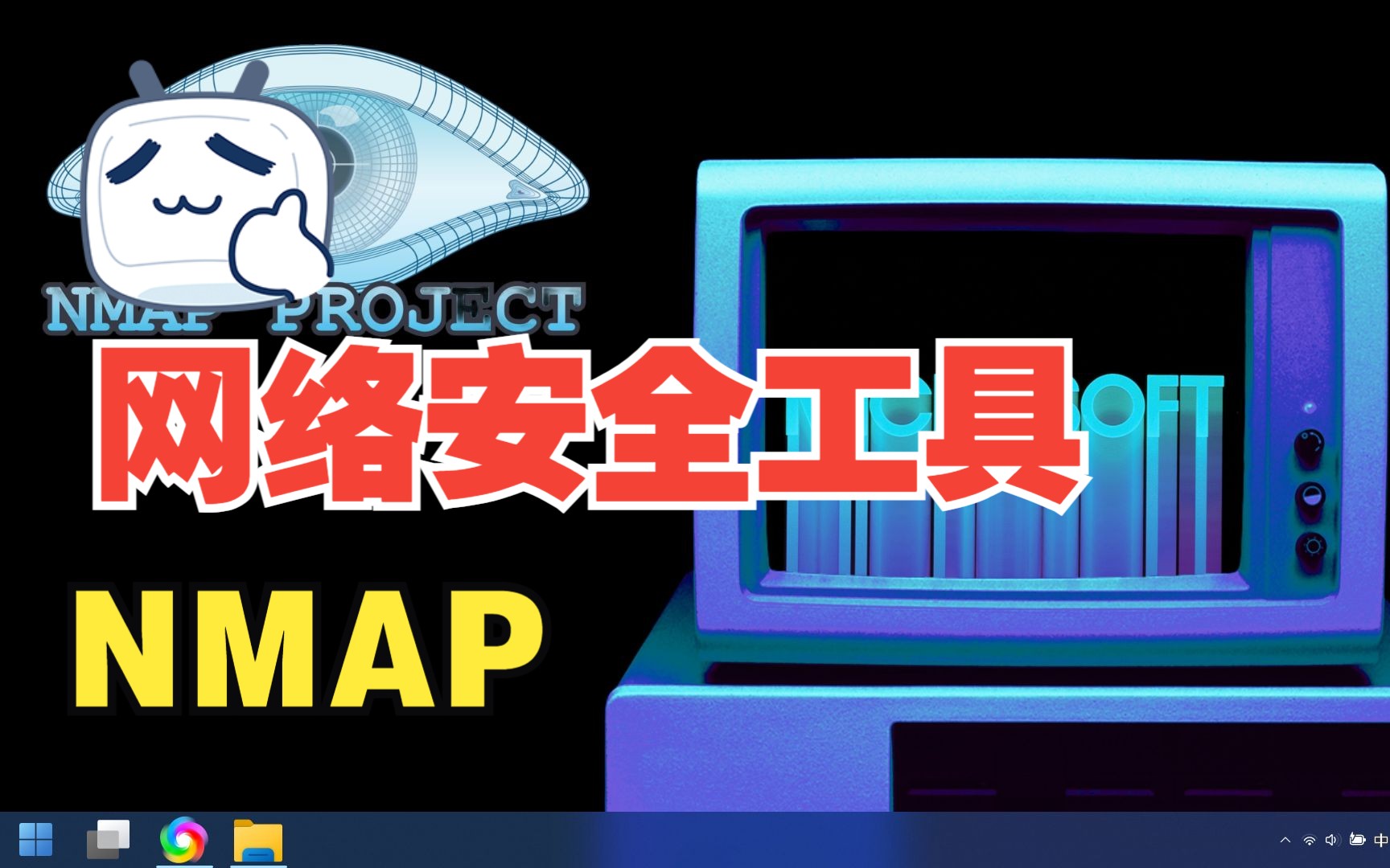 网络扫描工具NMAP哔哩哔哩bilibili