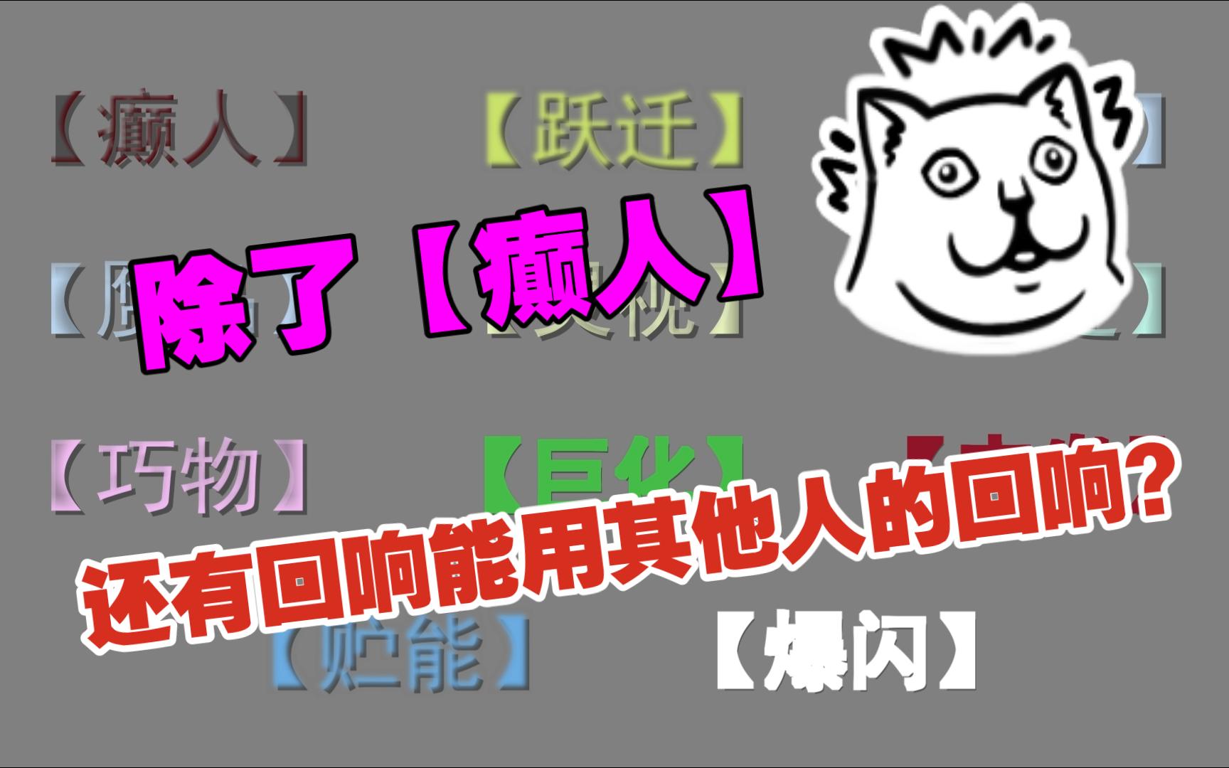 [图]除了【癫人】还有回响可以使用他人的回响？【二字概念级回响上升第三期】