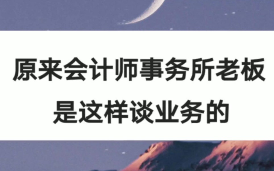 [图]原来会计师事务所老板是这样谈业务的