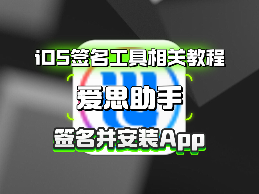 iOS使用爱思助手签名ipa并安装教程哔哩哔哩bilibili