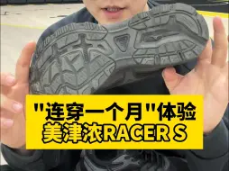 下载视频: 黑鞋一月长测报告，美津浓RACER S体验