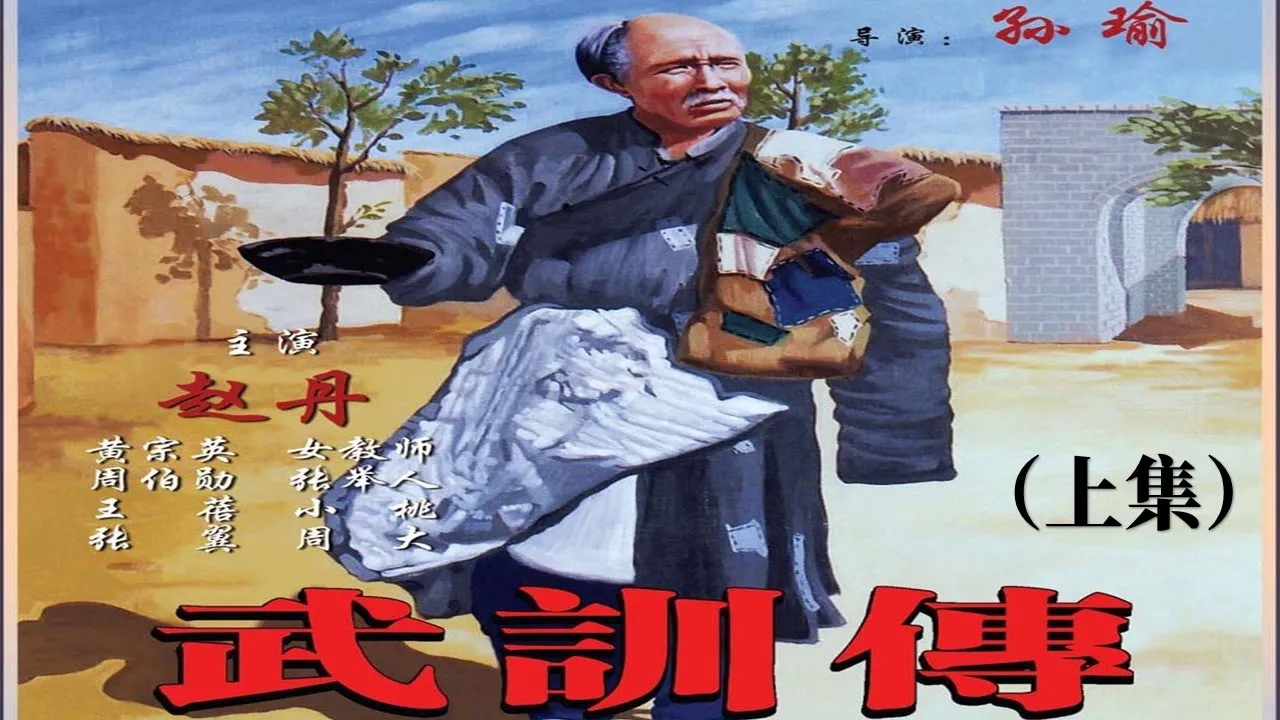 彩色修复《武训传》上集