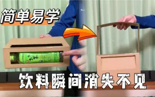 Download Video: 一瓶饮料竟可以凭空消失不见，原理非常简单，你也可以动手制作！