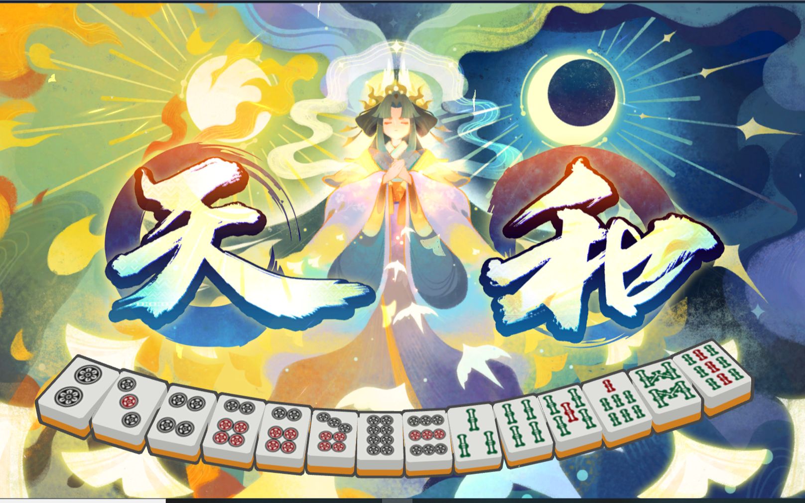【雀魂麻将】是谁第一次天胡啊
