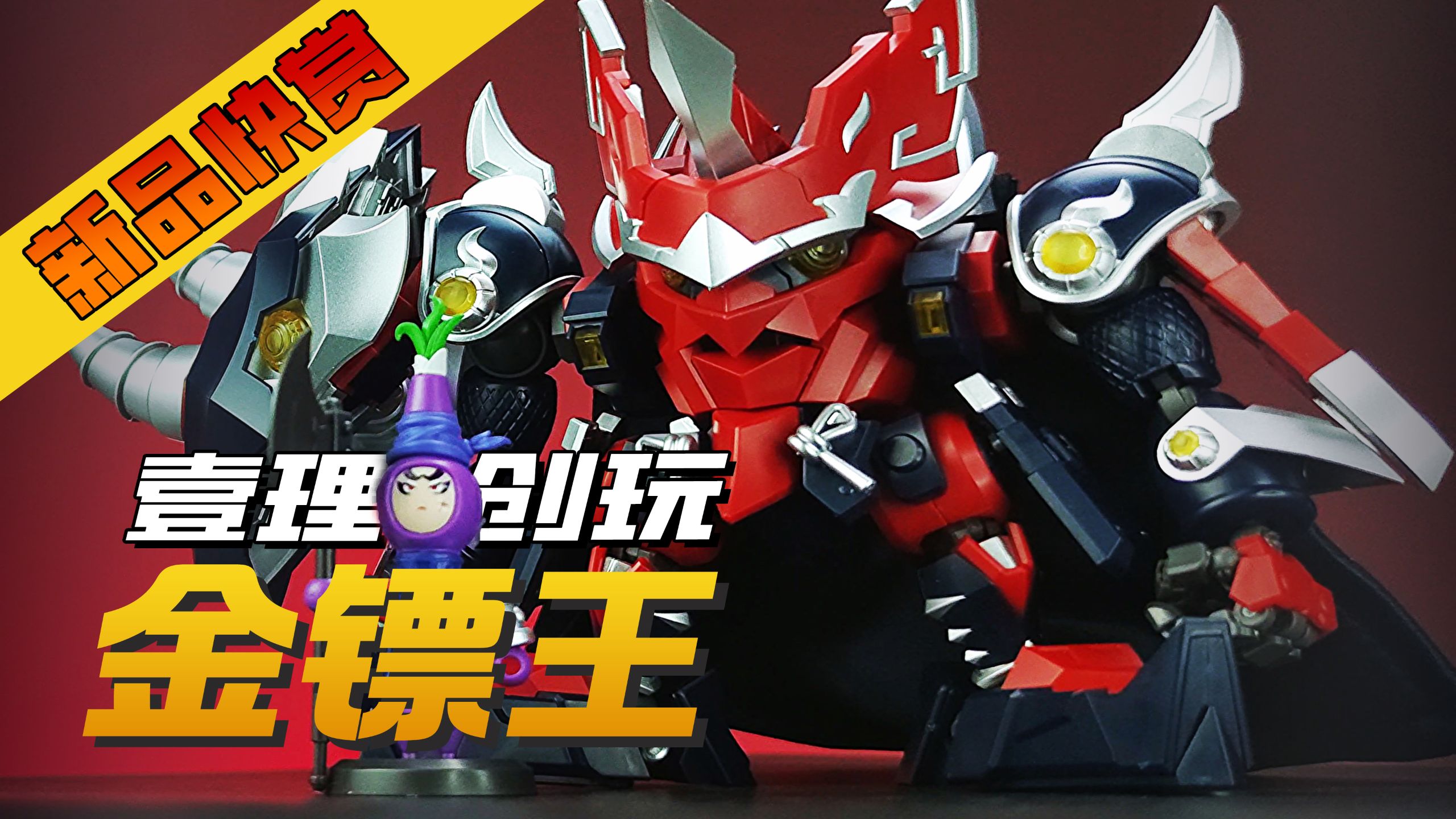 壹理创玩 果宝特攻3 金镖王