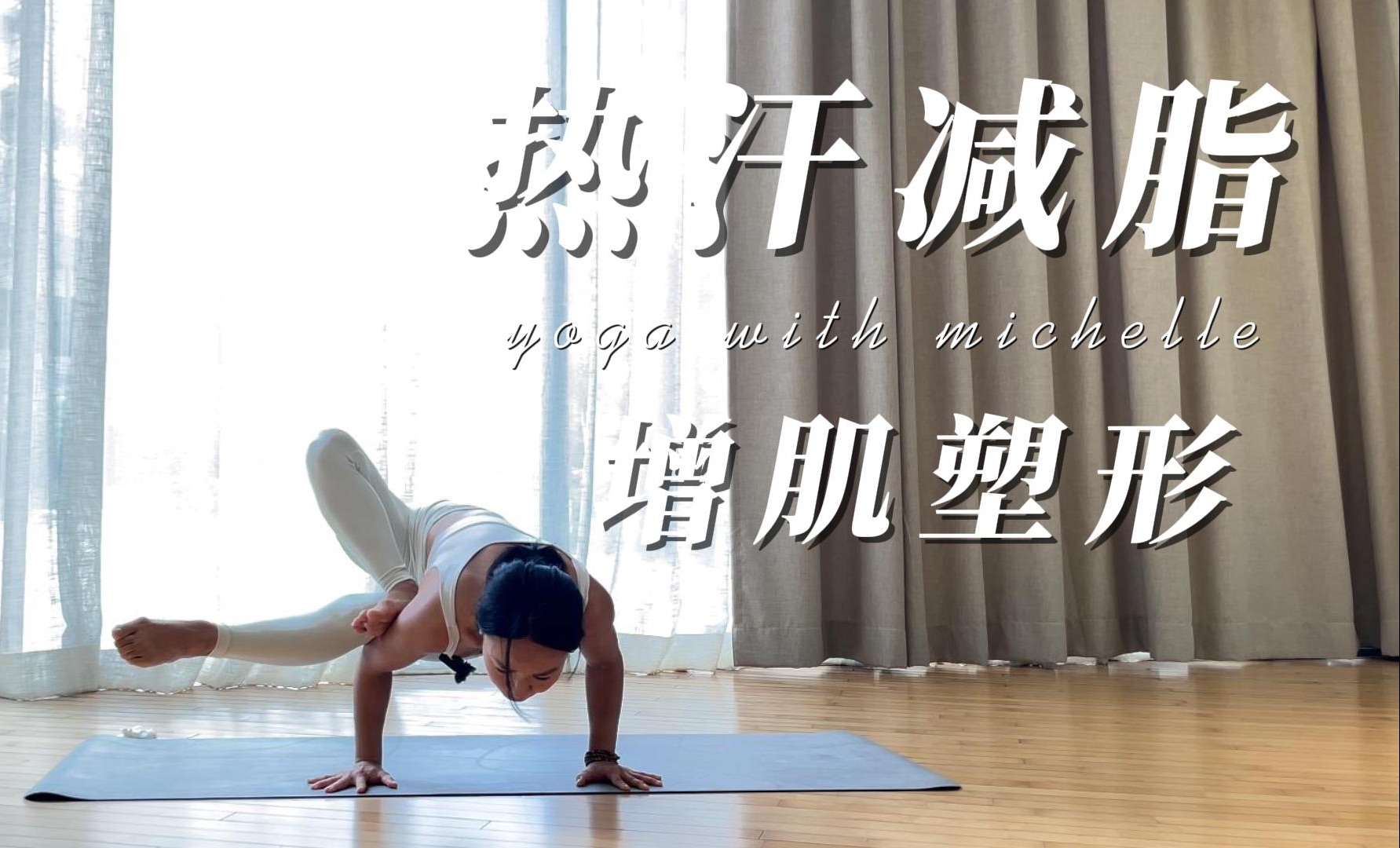 力量瑜伽 | 热汗减脂 | 提升核心力量与平衡 | 减压 | 排毒