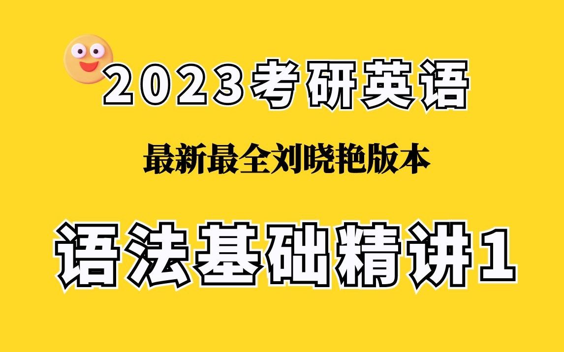 [图]【2023考研英语】刘晓艳语法基础精讲1