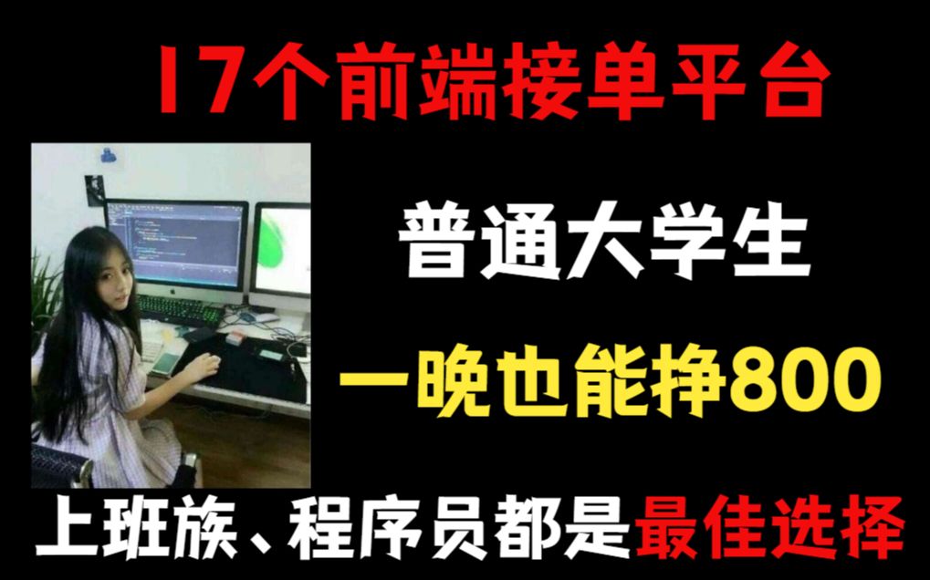 前端新手空闲时间做兼职,17个接单平台,半小时1单既然赚200?哔哩哔哩bilibili