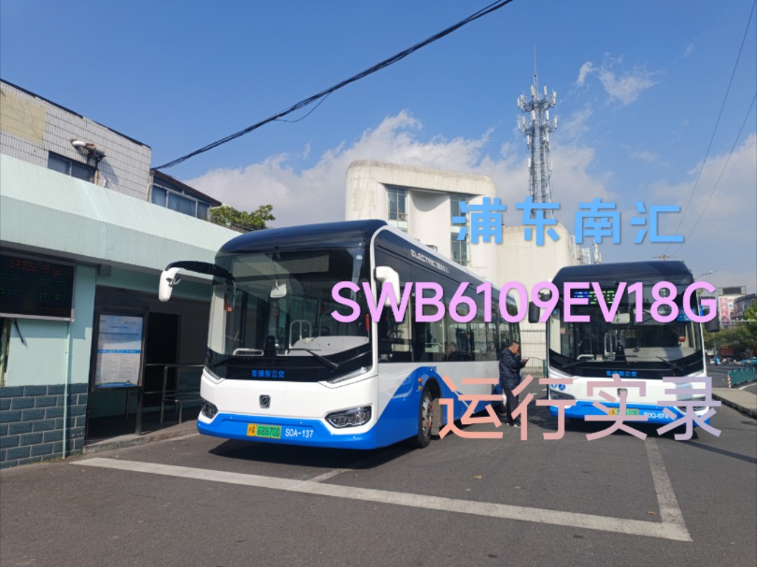 [全网首发]浦东南汇SWB6109EV18G运行实录哔哩哔哩bilibili