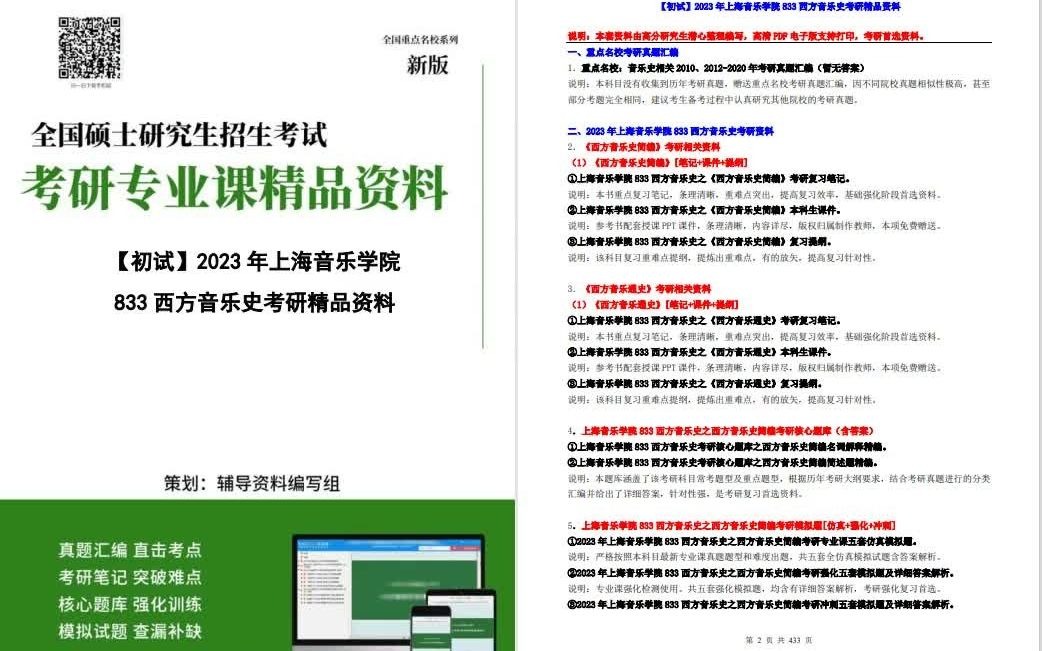 [图]23研究生专业课2024年上海音乐学院833西方音乐史考研