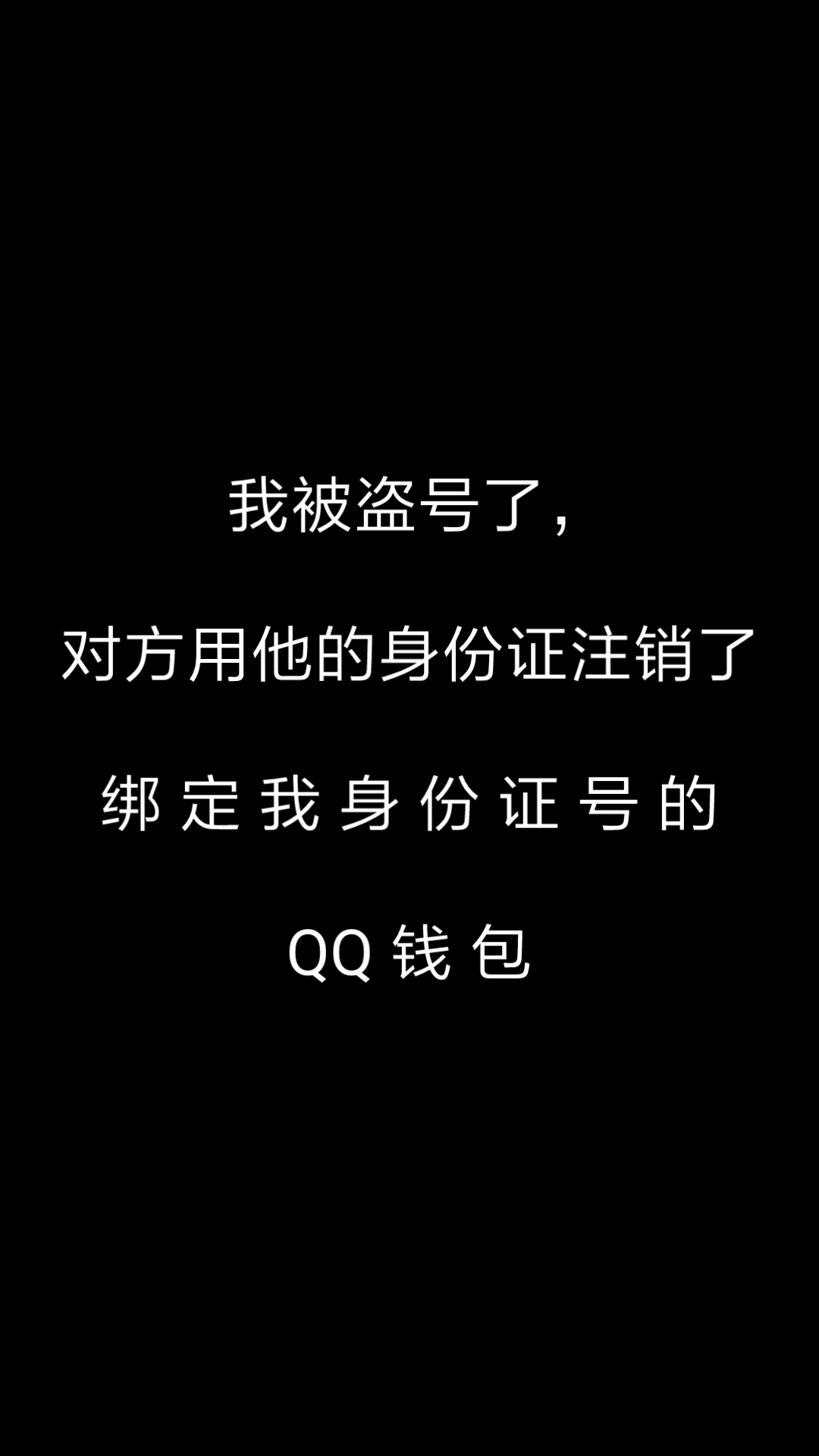 可怕,盗号者用它的身份证,注销了绑定我的身份证的QQ钱包哔哩哔哩bilibili