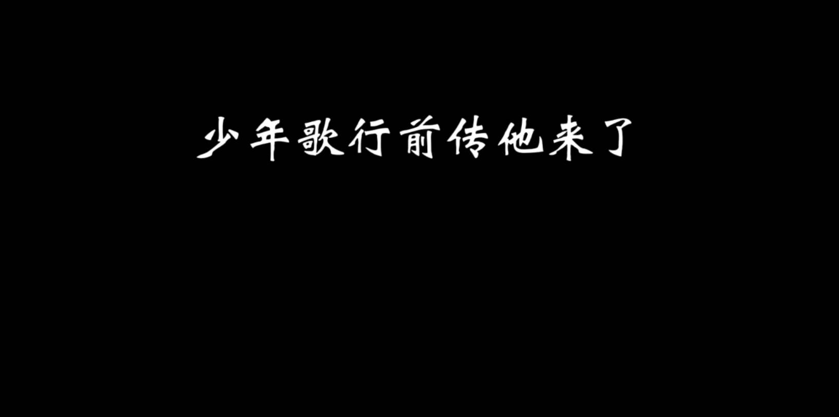 [图]少年歌行前传他来了！