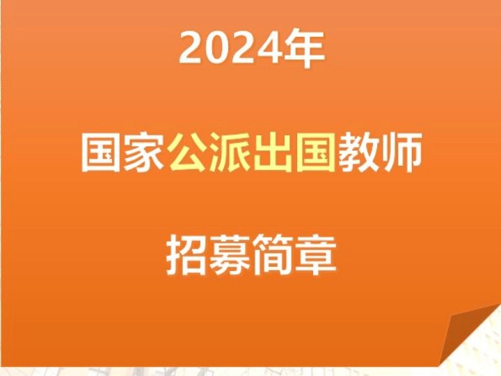 2024年国家公派出国教师招募简章 (《国际中文教师证书》| CTCSOL)哔哩哔哩bilibili