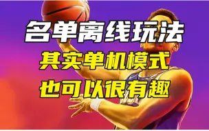 Download Video: [名单使用]只要找对方法，2K23离线模式也可以很好玩！