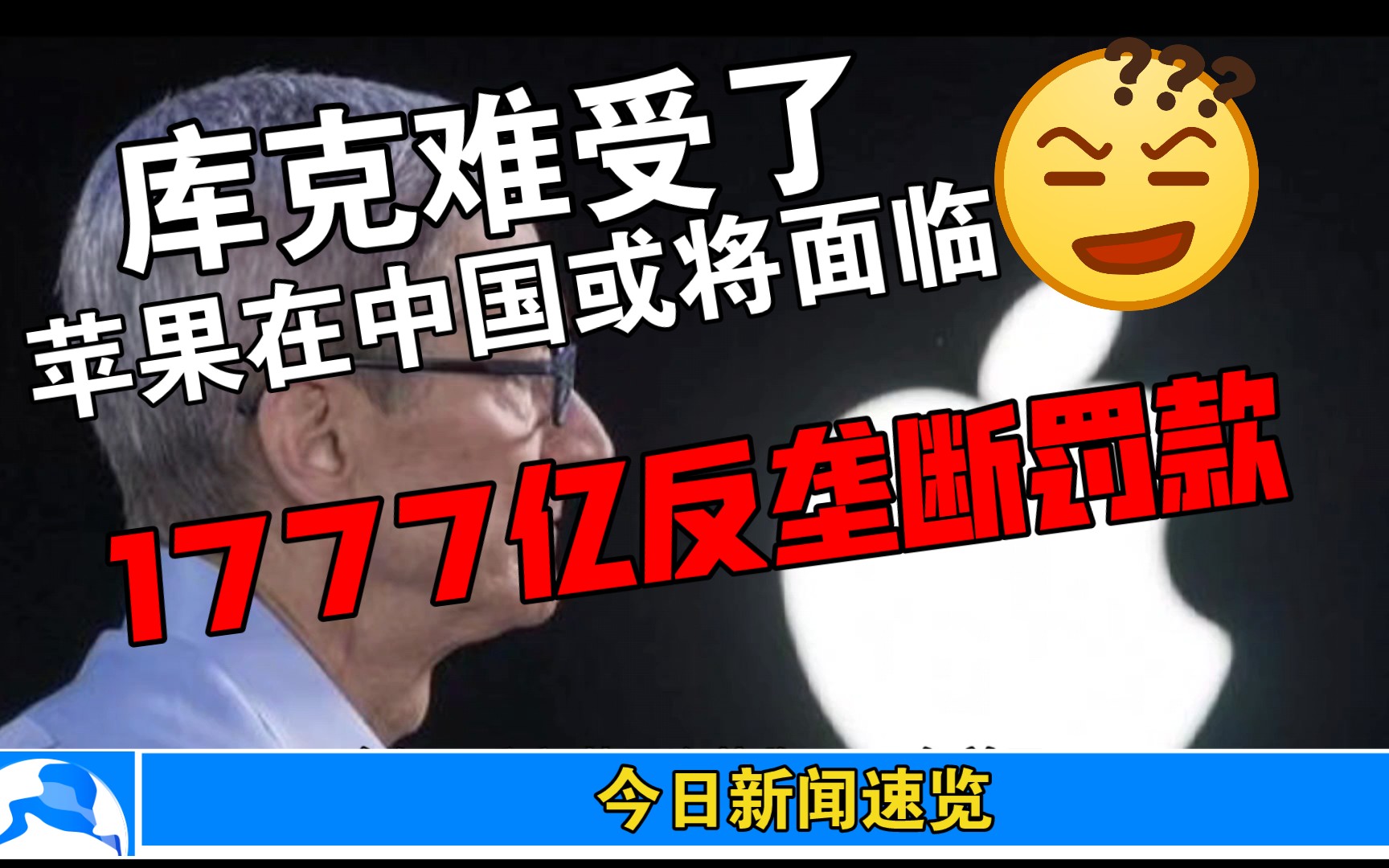 库克难受了,苹果在中国爆卖1148亿后,或面临1777亿反垄断罚款!!哔哩哔哩bilibili