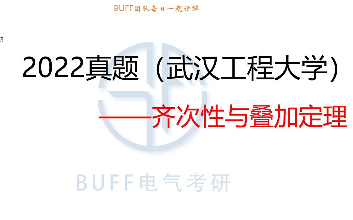 24电气考研电路每日一题1105【武汉工程大学】齐次性与叠加定理哔哩哔哩bilibili