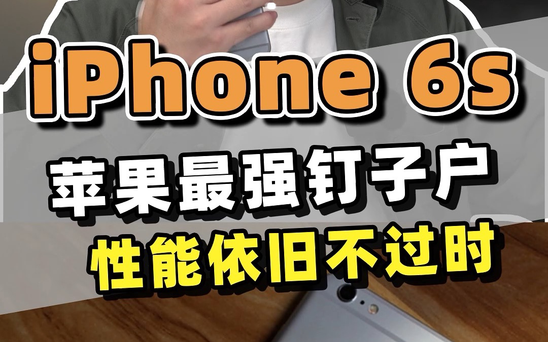 苹果最强的钉子户,iphone6s真的很好用哔哩哔哩bilibili