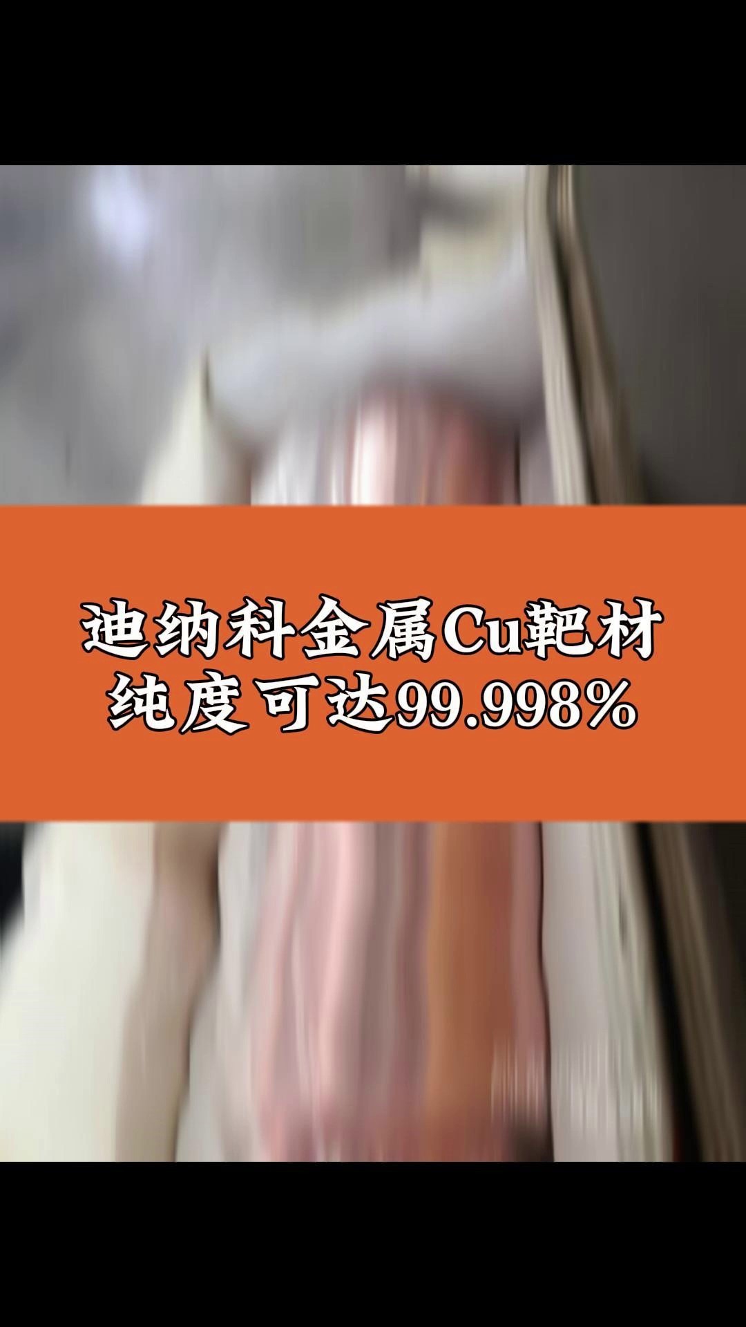 迪纳科金属靶材Cu靶材纯度可达99.998%,Cu靶材属于金属靶材,靶材纯度:99.99%,成分比例:支持按需定制 ,相对密度:99.5%,生产工艺:熔炼挤压,...