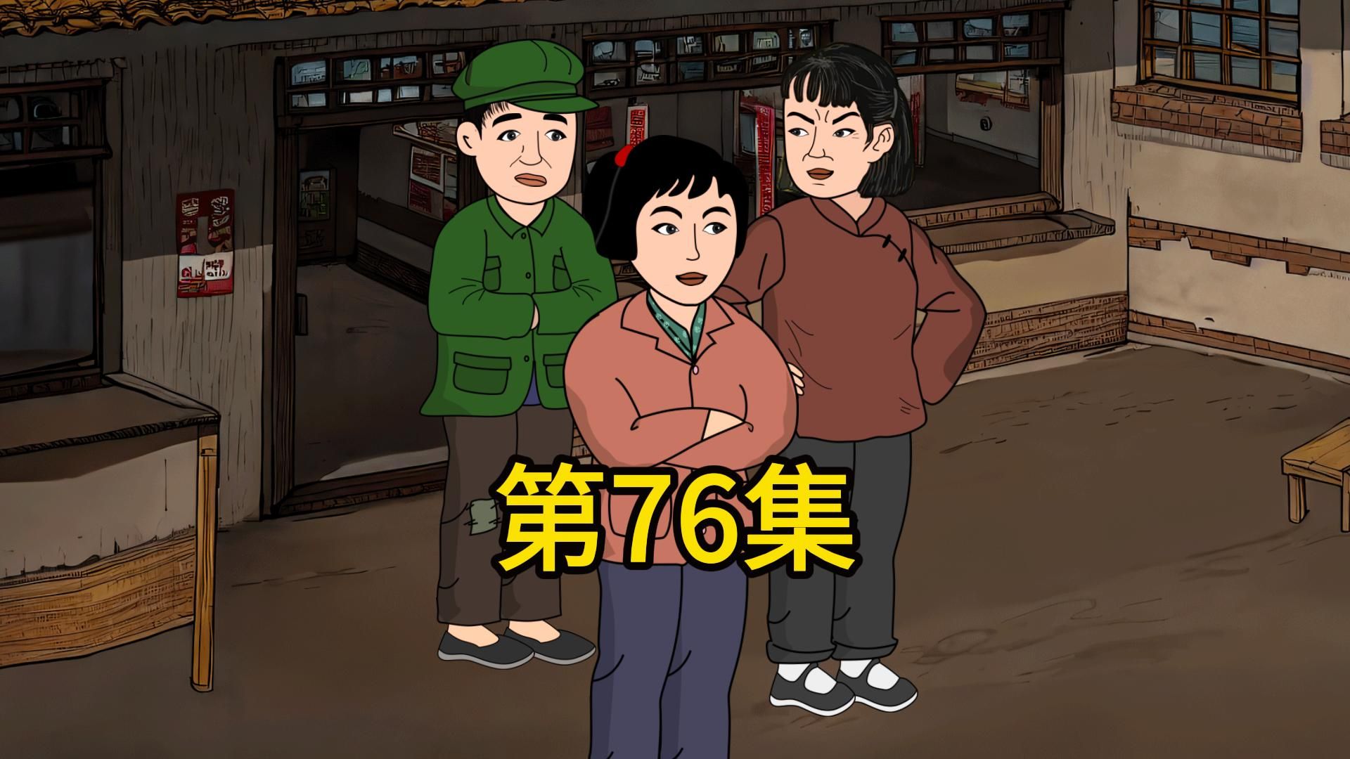 第76集 : 冤家路窄哔哩哔哩bilibili