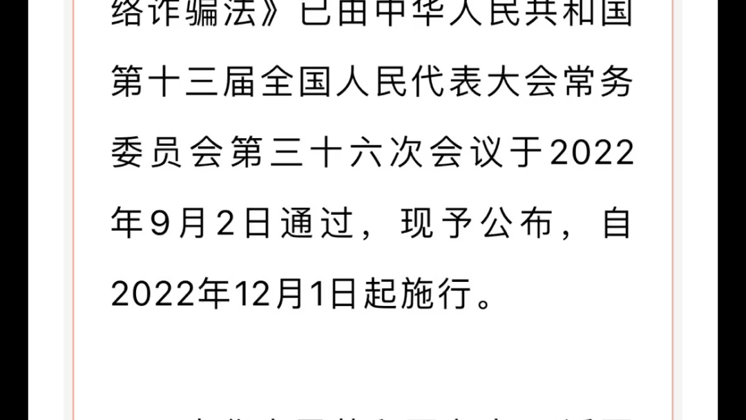 [图]谋定而后动知止而有得【中华人民共和国反电信网络诈骗法】