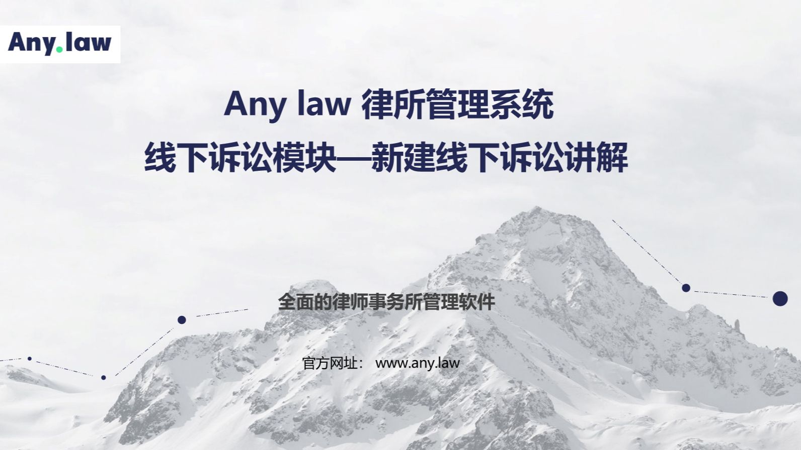 Any.law律所管理系统—线下诉讼模块—新建线下诉讼哔哩哔哩bilibili