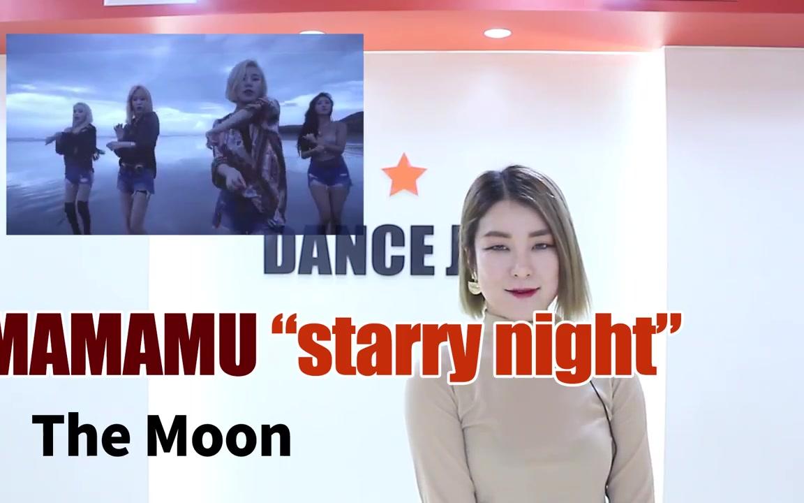 [图]MAMAMOO最新回归曲Starry Night舞蹈分解教学